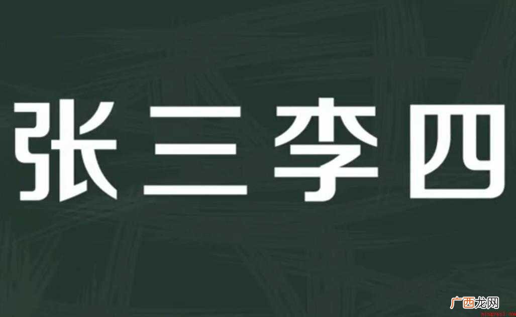张三李四的意思是什么