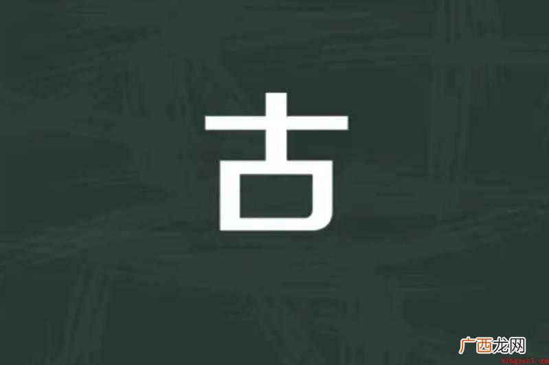 关于古的反义词是什么的 古的反义词是什么