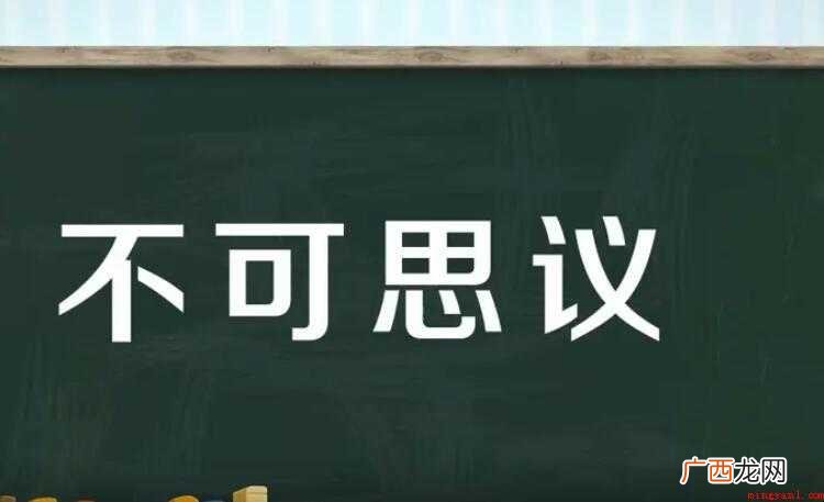 不可思议的意思是什么