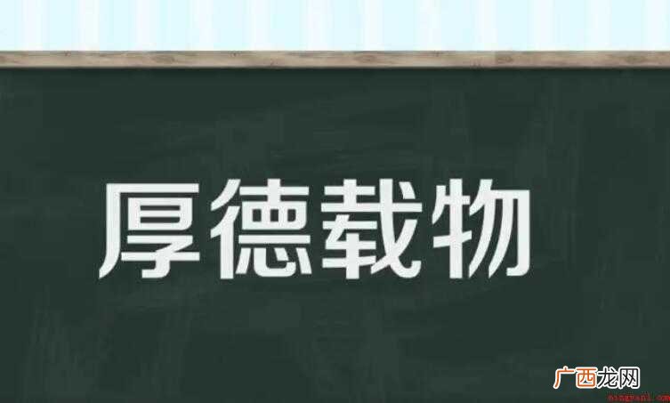 厚德载物的近义词是什么