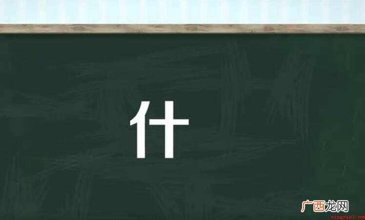 什字组词有哪些