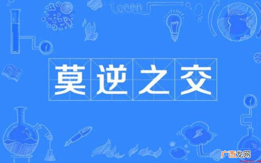 用莫逆之交怎么造句