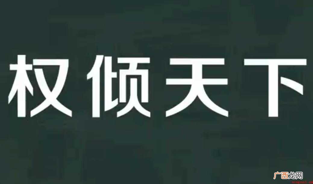 权倾天下的意思是什么