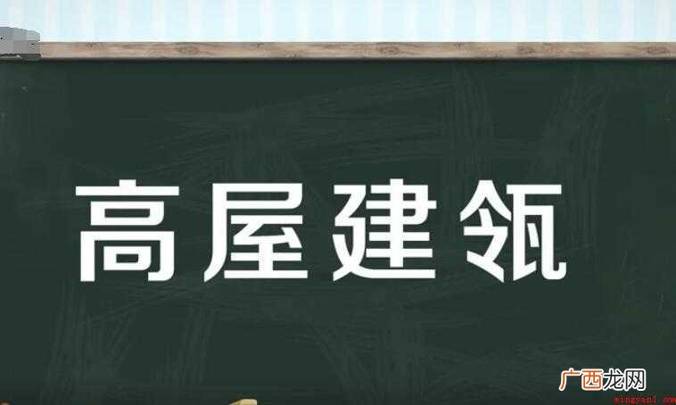 高屋建瓴的近义词是什么