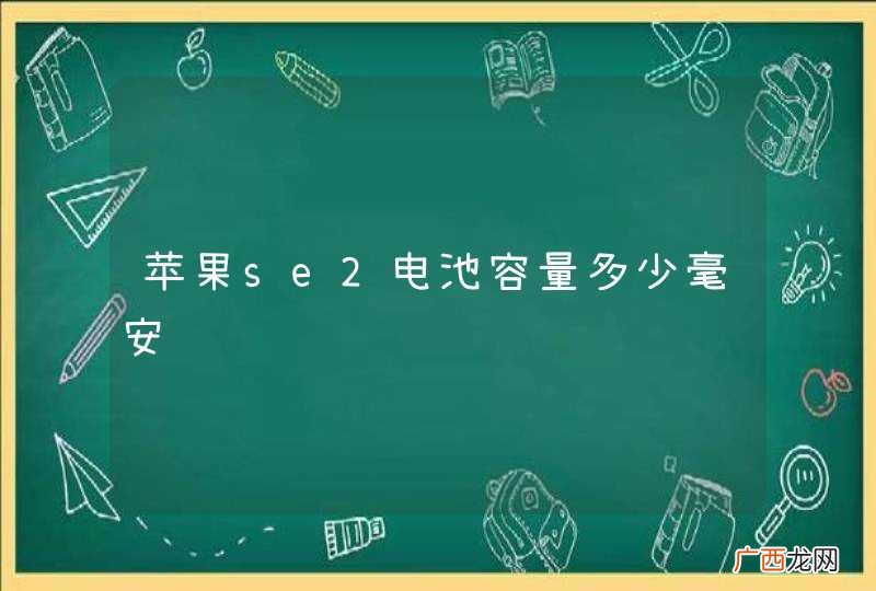 苹果se2电池容量多少毫安