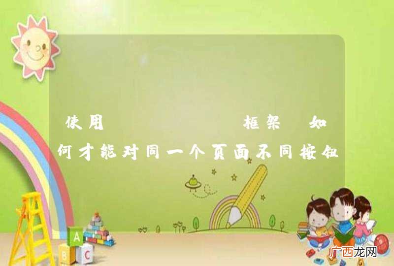 使用JFinal框架，如何才能对同一个页面不同按钮设置路由？