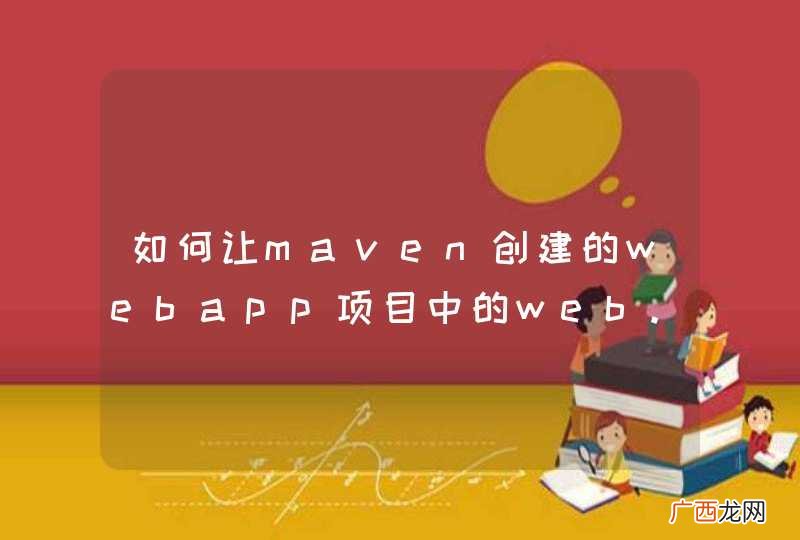 如何让maven创建的webapp项目中的web.xml是3.0的