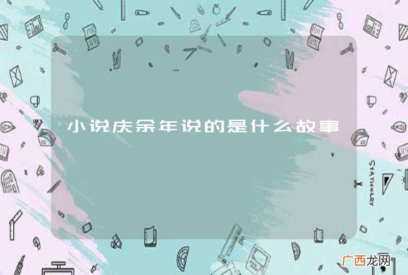 小说庆余年说的是什么故事
