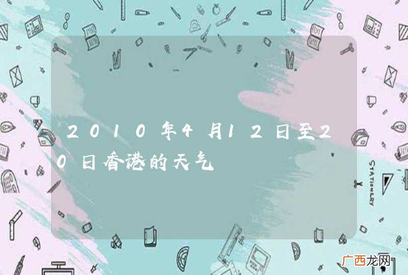 2010年4月12日至20日香港的天气