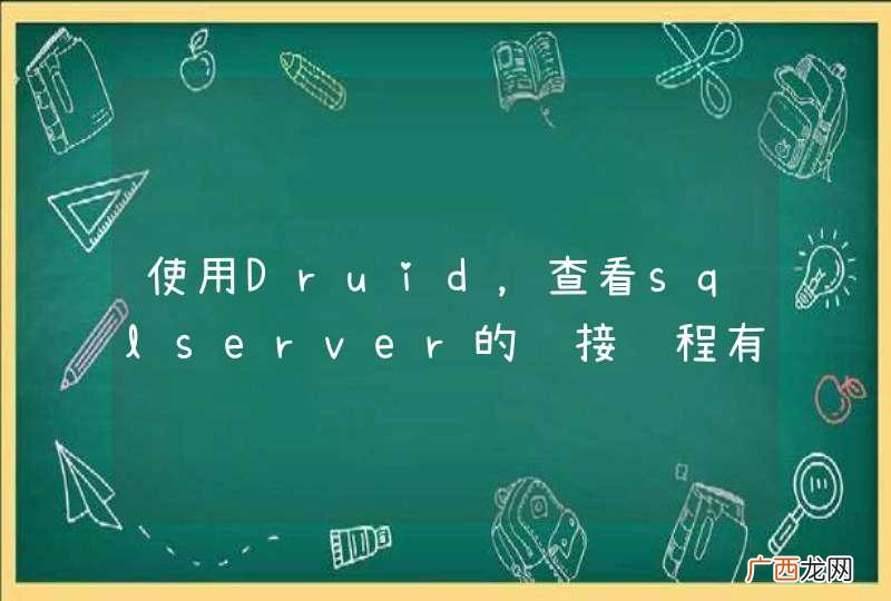 使用Druid，查看sqlserver的连接进程有很多sleeping进程