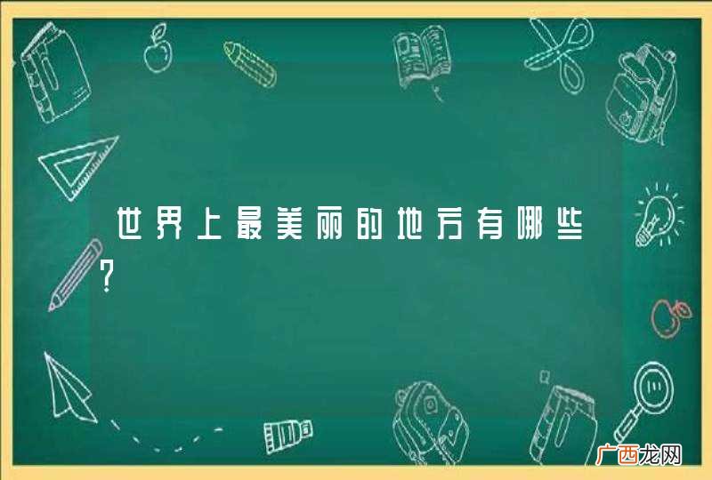 世界上最美丽的地方有哪些？