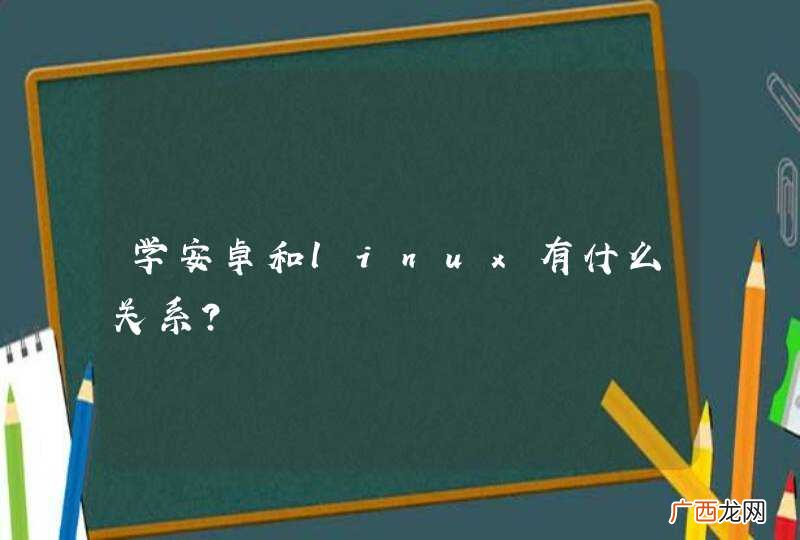 学安卓和linux有什么关系？