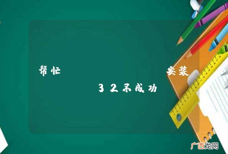 帮忙：windows安装pywin32不成功