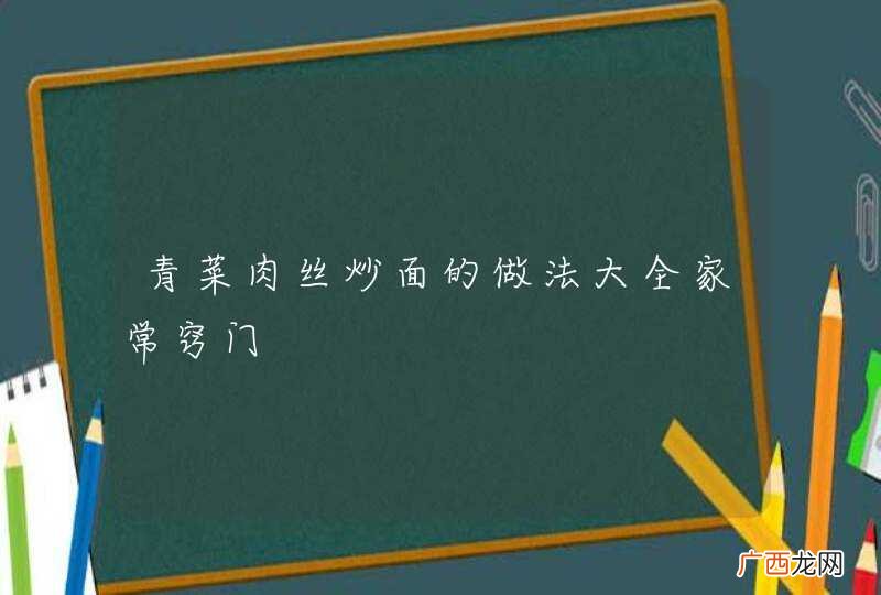 青菜肉丝炒面的做法大全家常窍门