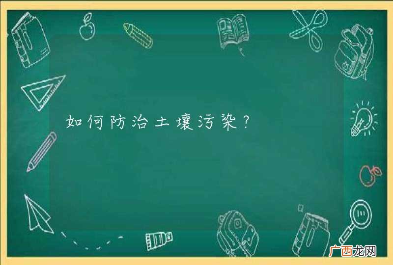 如何防治土壤污染？