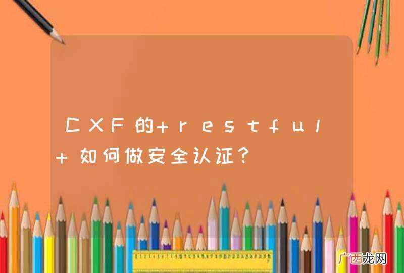 CXF的 restful 如何做安全认证?