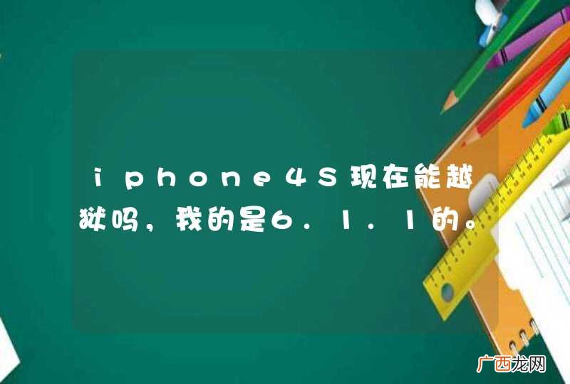 iphone4S现在能越狱吗，我的是6.1.1的。。应该怎样越狱？