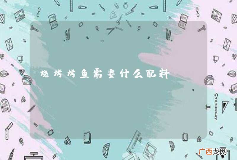 烧烤烤鱼需要什么配料