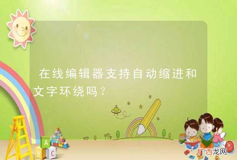 在线编辑器支持自动缩进和文字环绕吗？
