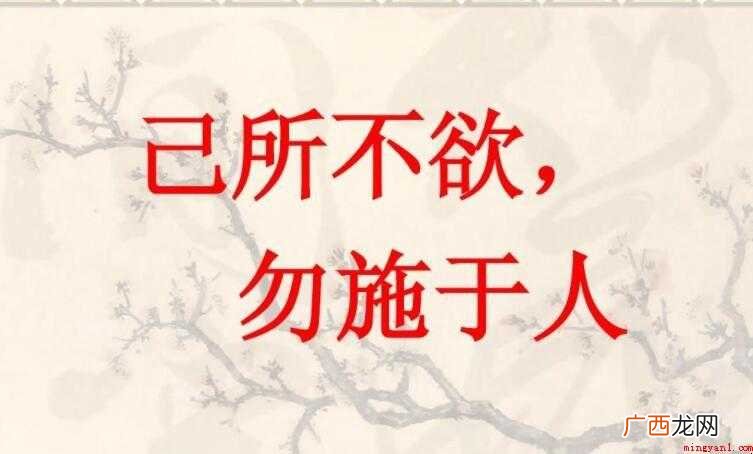 己所不欲勿施于人是什么意思