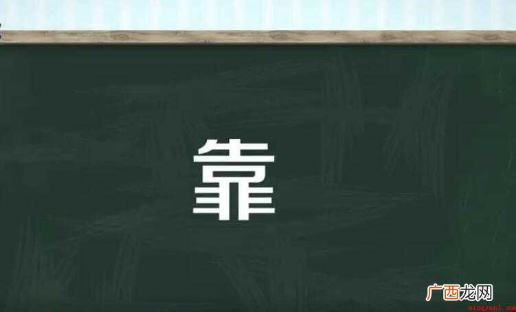 靠的组词有哪些
