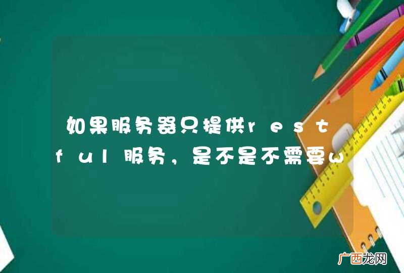 如果服务器只提供restful服务，是不是不需要web服务器了？