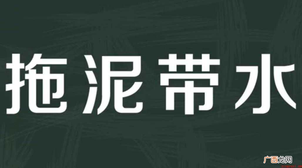 关于拖泥带水的意思是什么 拖泥带水的意思是什么