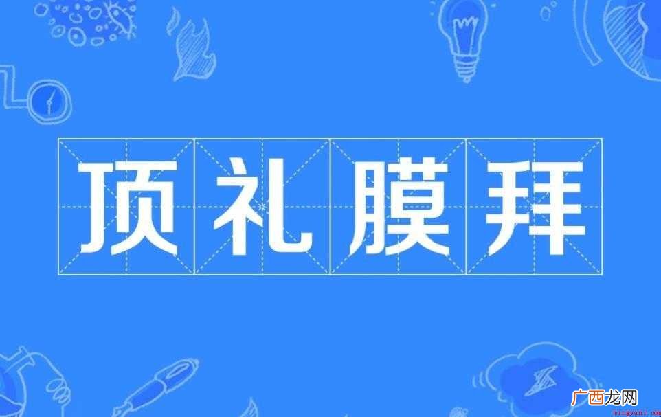 顶礼膜拜的意思是什么