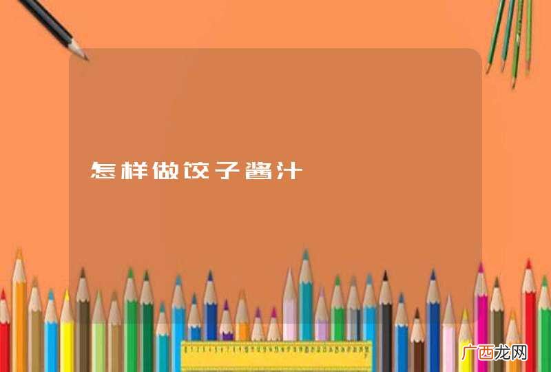 怎样做饺子酱汁