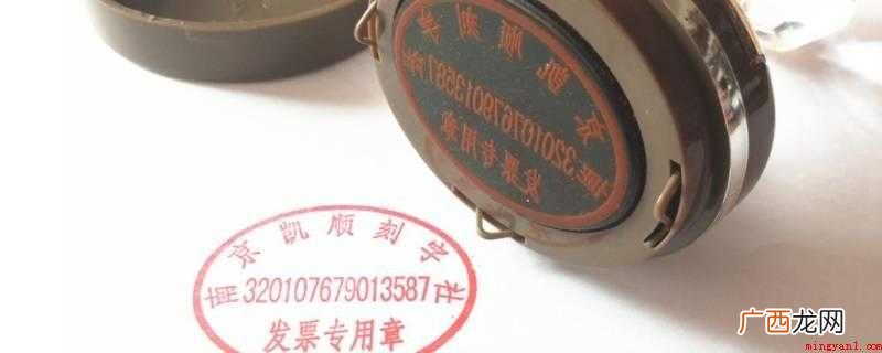 准备好合适的印油以及需要加油的发票章 发票章怎么加印油