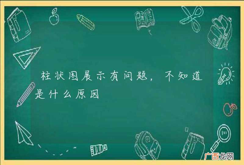 柱状图展示有问题，不知道是什么原因