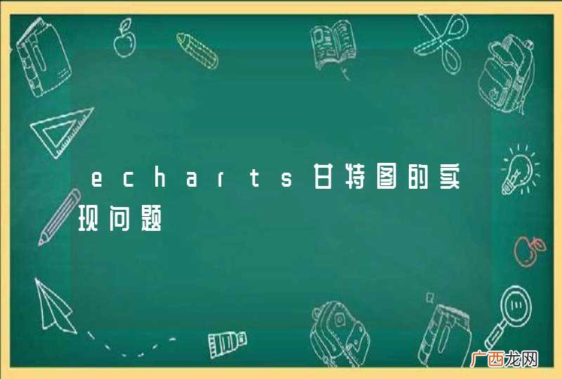 echarts甘特图的实现问题