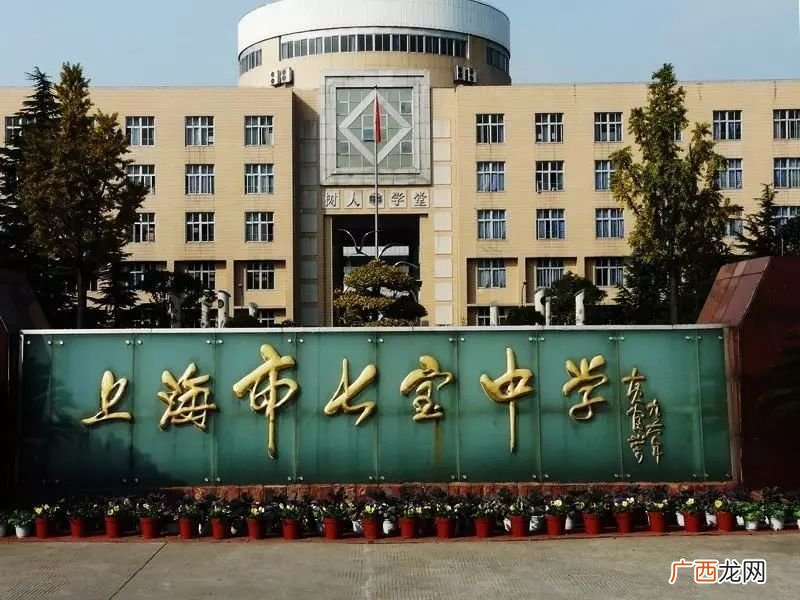 上海四校八大是哪几个,上海东沟中学怎么样？