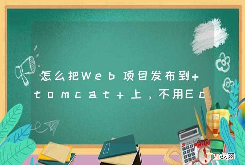 怎么把Web项目发布到 tomcat 上，不用Eclipse或MyEclipse，也不打包