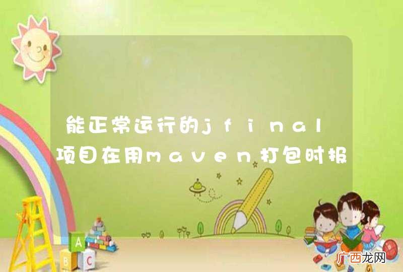 能正常运行的jfinal项目在用maven打包时报错