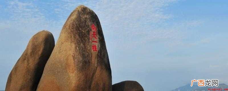 天涯海角逐渐演变成美丽浪漫的代言人 天涯海角在哪里