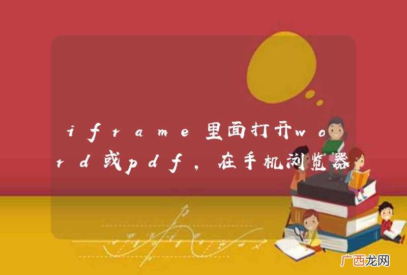 iframe里面打开word或pdf，在手机浏览器中文档老是越界出框体的宽度