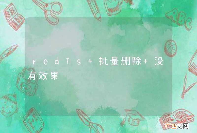 redis 批量删除 没有效果