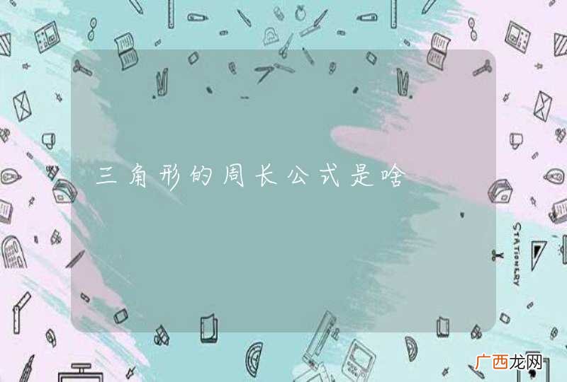 三角形的周长公式是啥
