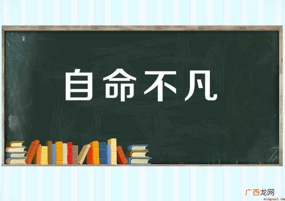 自命不凡的近义词是什么