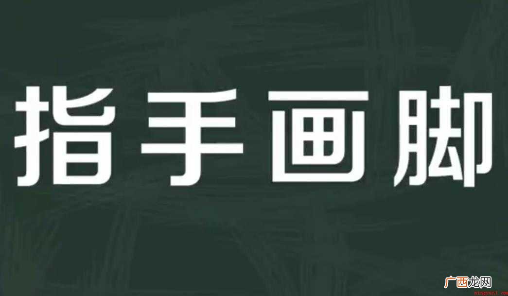 指手画脚的意思是什么