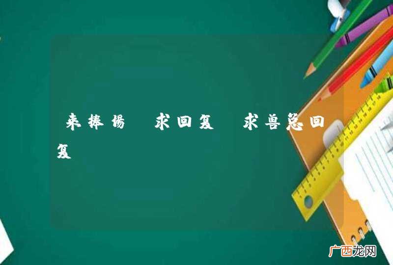 来捧场 求回复 求兽总回复