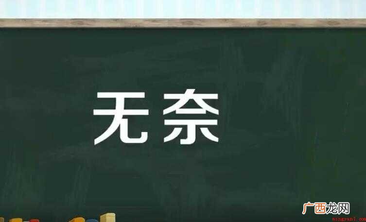 无奈的近义词有哪些 无奈的近义词哟哪些