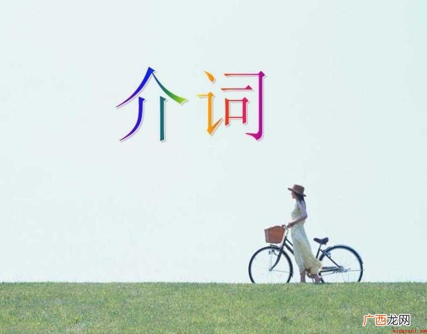 2019年汉语介词有哪些 介词有哪些