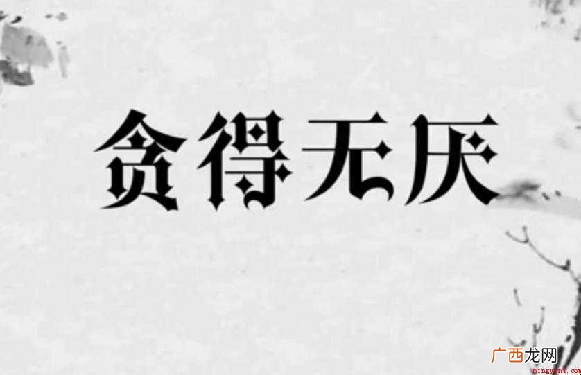 贪得无厌的意思是什么
