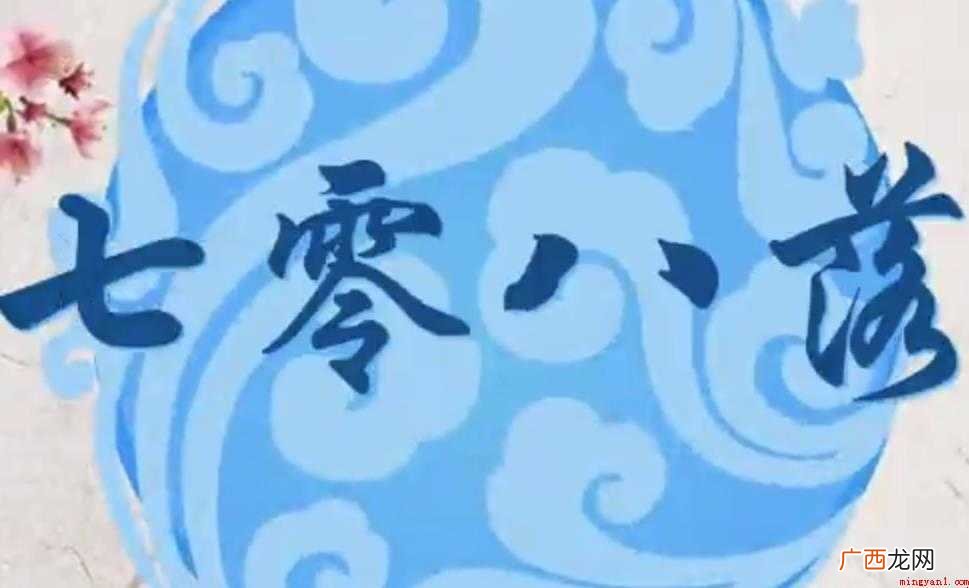 七零八落的意思是什么