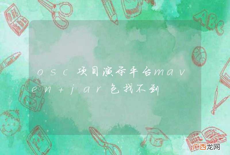 osc项目演示平台maven jar包找不到