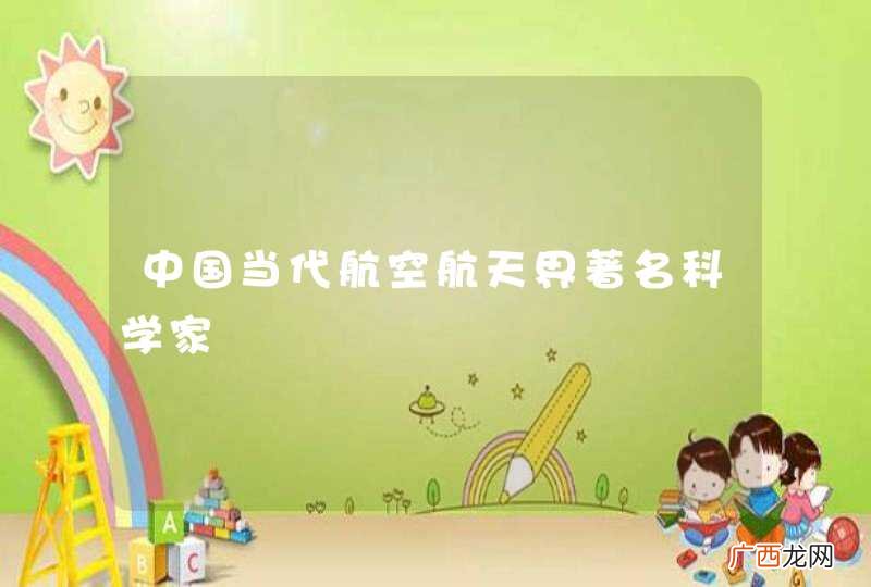 中国当代航空航天界著名科学家