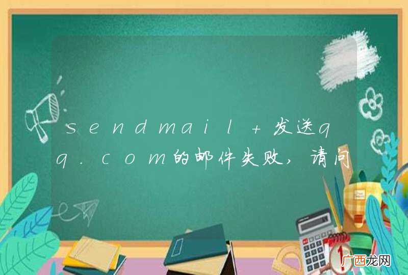 sendmail 发送qq.com的邮件失败,请问为啥啊？其他邮箱可以