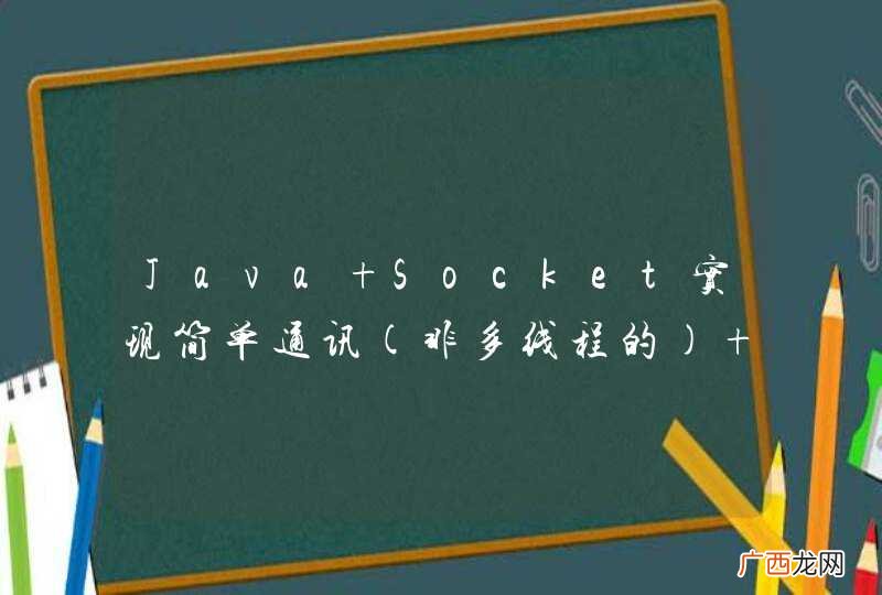非多线程的 Java Socket实现简单通讯 貌似是流操作不对 达不到预期的效果